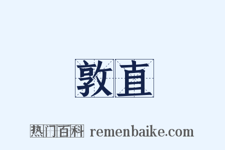 敦直是什么意思的图片